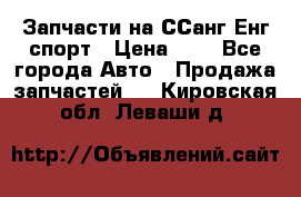 Запчасти на ССанг Енг спорт › Цена ­ 1 - Все города Авто » Продажа запчастей   . Кировская обл.,Леваши д.